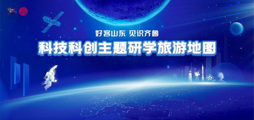 好客山東，見(jiàn)識(shí)齊魯 2026寒假科技科創(chuàng)主題研學(xué)旅游地圖全新發(fā)布