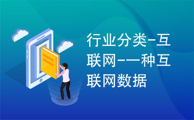 互聯(lián)網(wǎng)數(shù)據(jù)服務(wù) 定義、分類與應(yīng)用前景